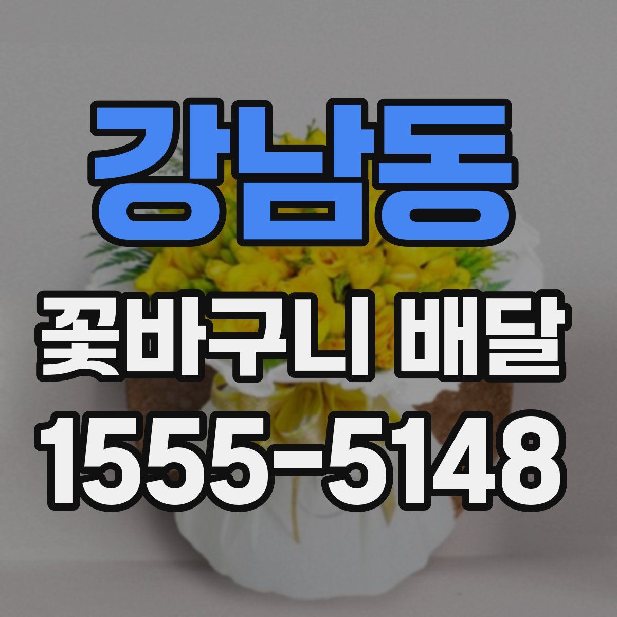 강남동 꽃바구니 배달