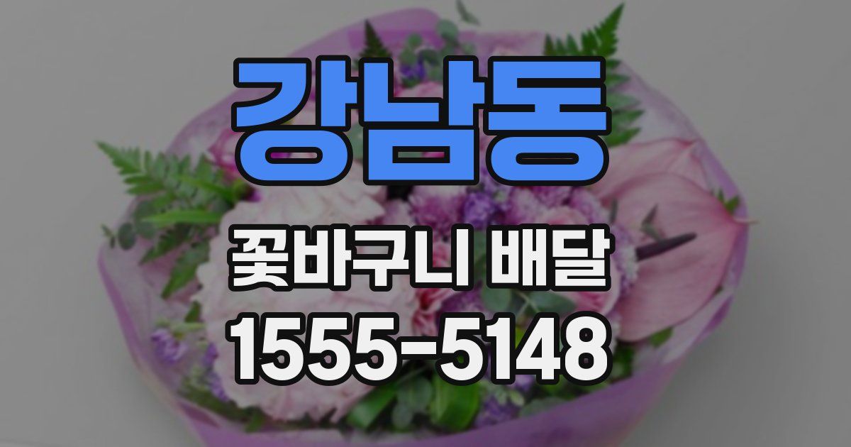 강남동 꽃바구니 배달