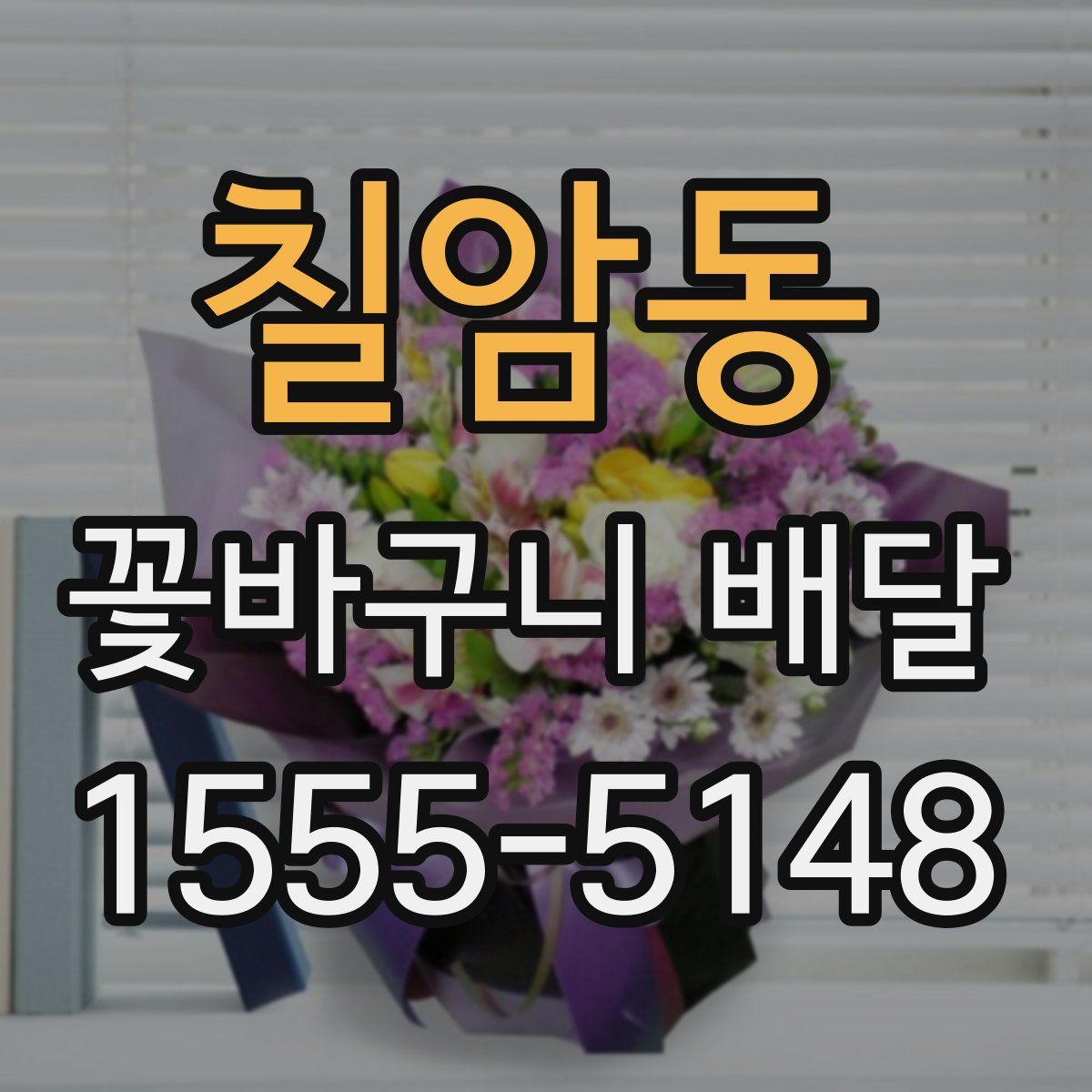 칠암동 꽃바구니 배달