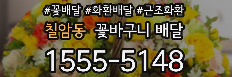 칠암동 꽃바구니 배달