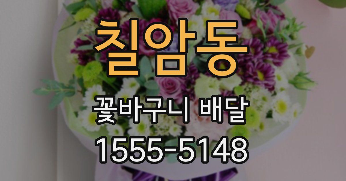 칠암동 꽃바구니 배달