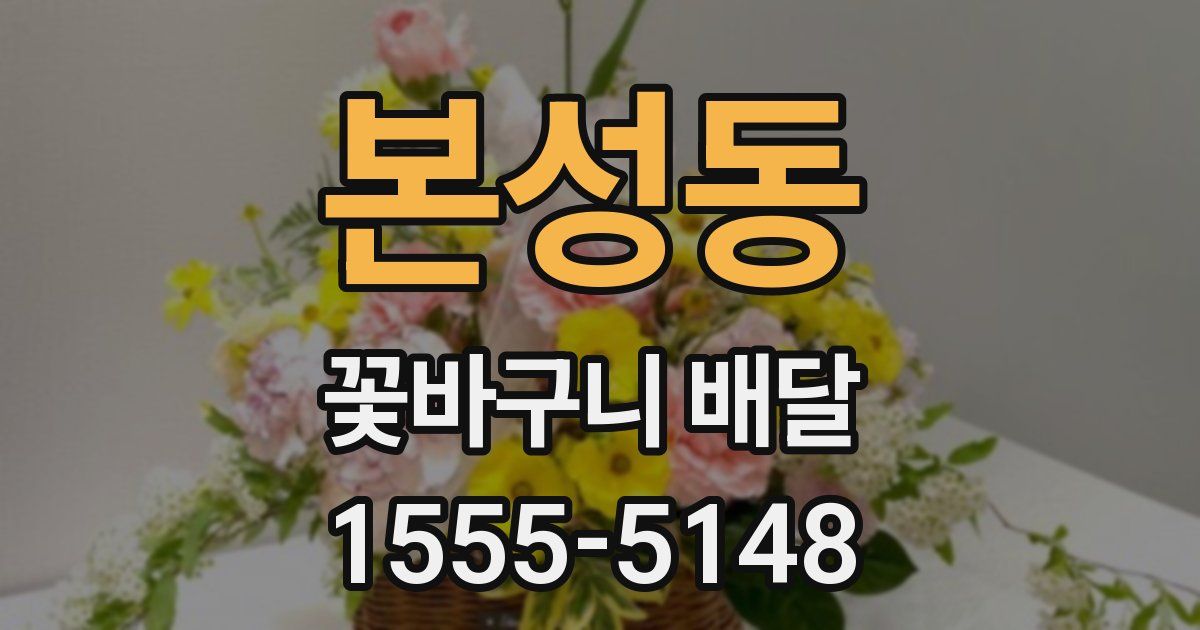 본성동 꽃바구니 배달