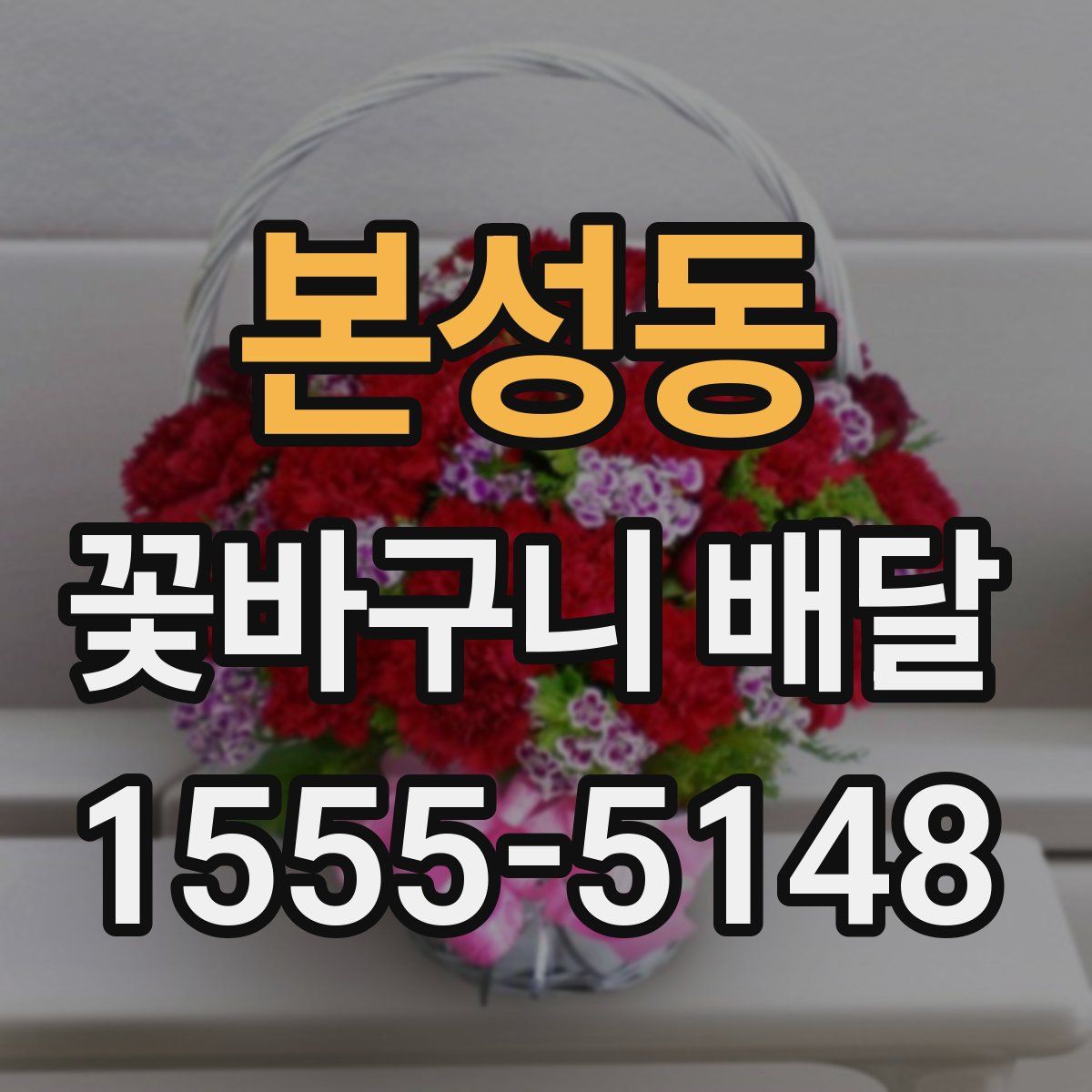 본성동 꽃바구니 배달