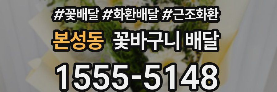 본성동 꽃바구니 배달