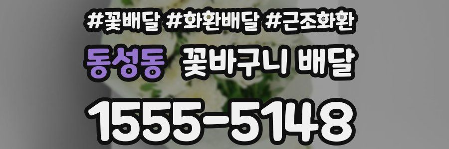 동성동 꽃바구니 배달