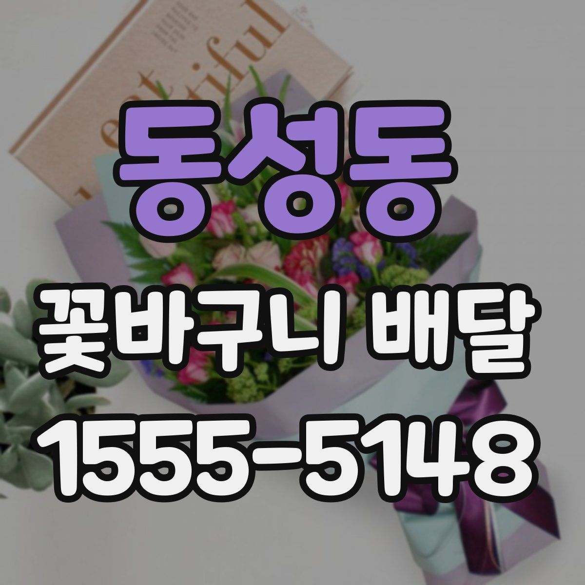 동성동 꽃바구니 배달