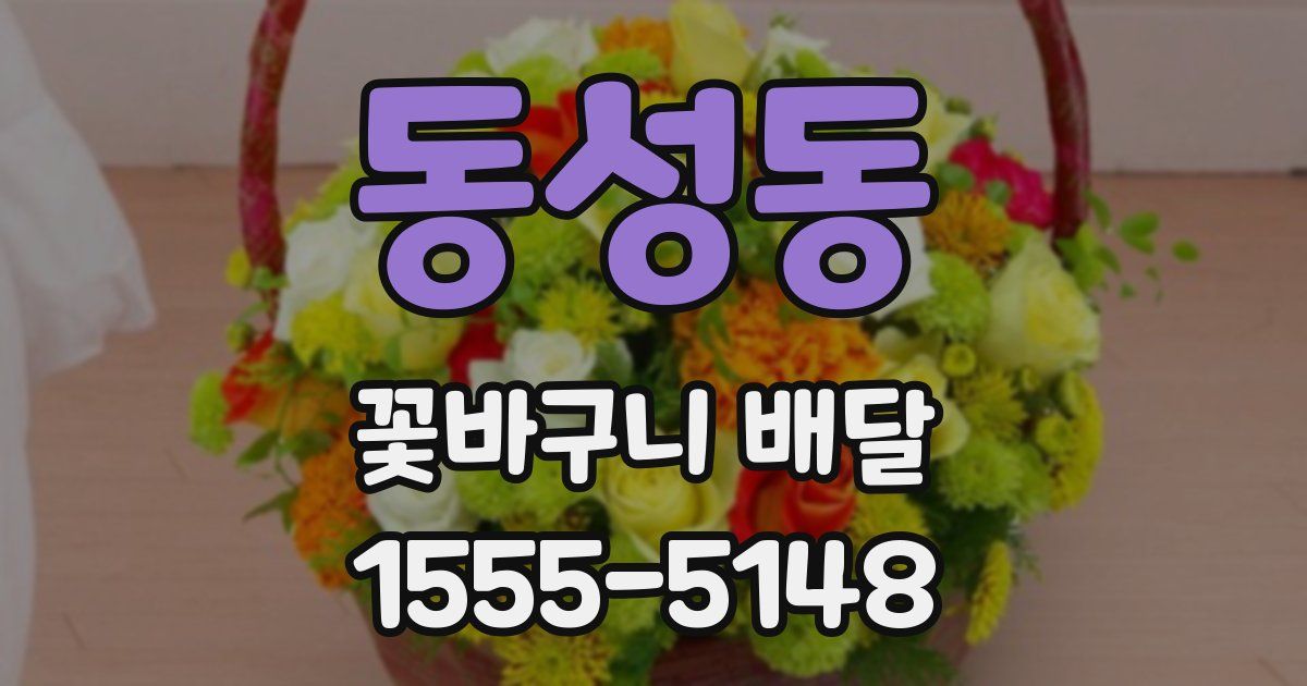 동성동 꽃바구니 배달