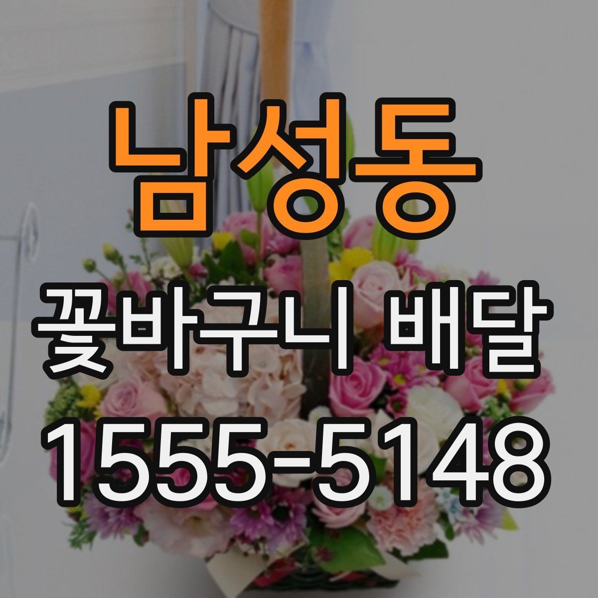 남성동 꽃바구니 배달 후기 확인 시 놓치기 쉬운 부분