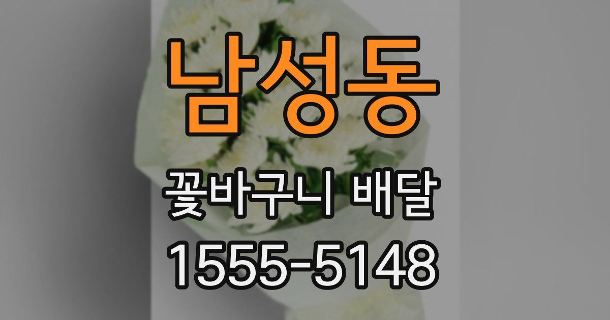 남성동 꽃바구니 배달