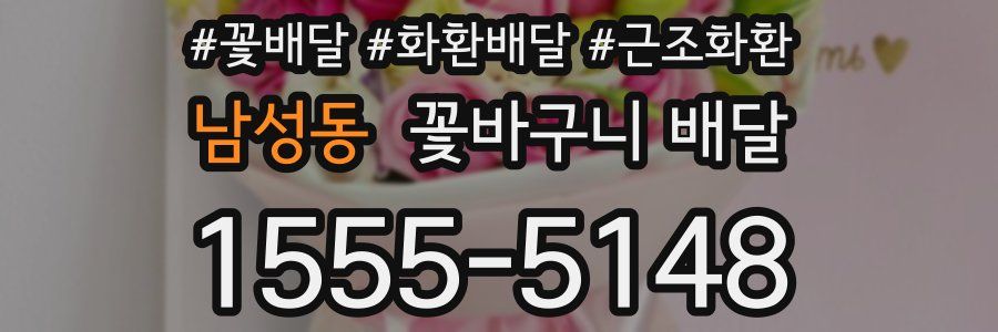남성동 꽃바구니 배달
