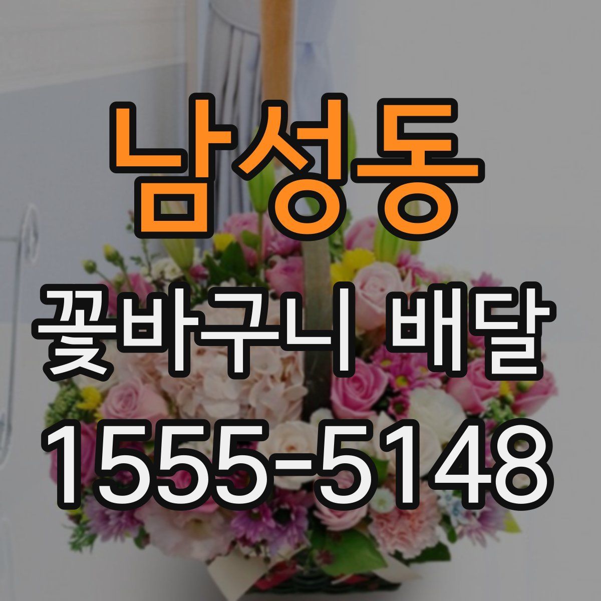 남성동 꽃바구니 배달