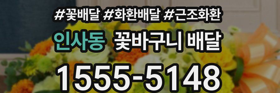 인사동 꽃바구니 배달