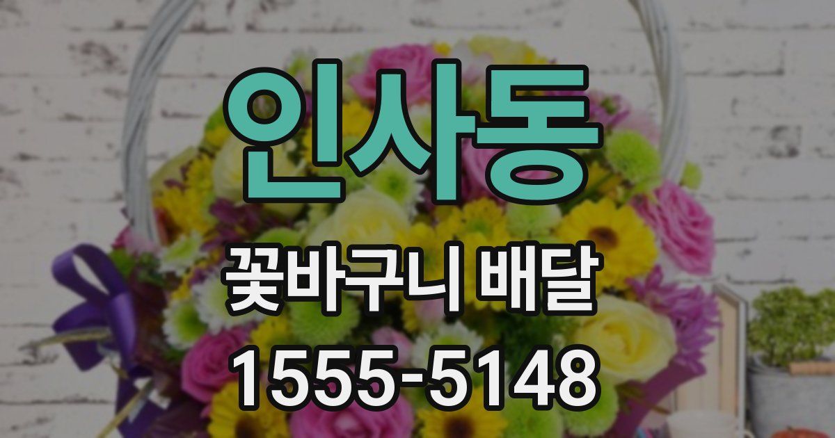 인사동 꽃바구니 배달