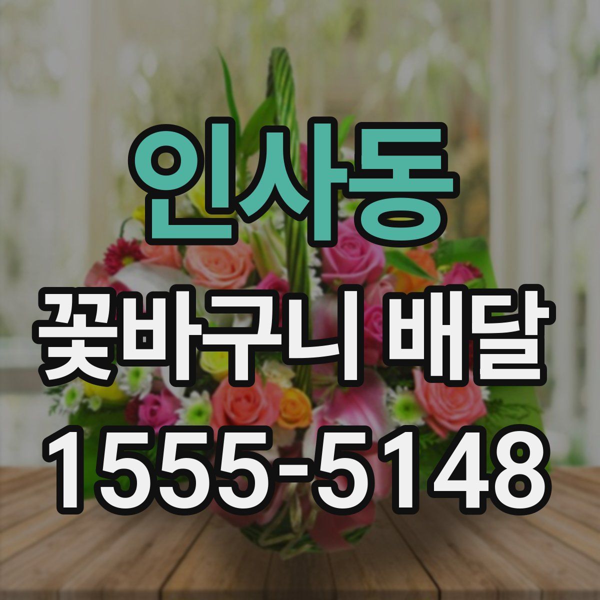 인사동 꽃바구니 배달