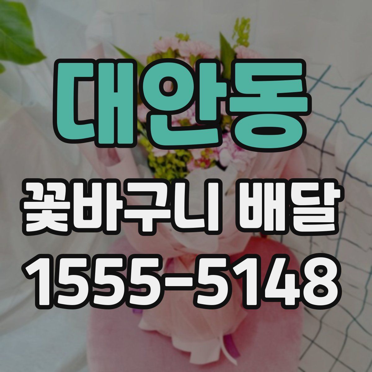 대안동 꽃바구니 배달