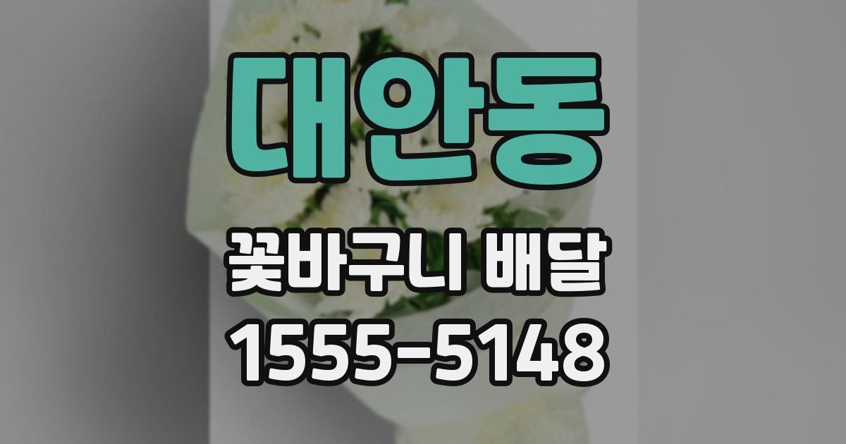 대안동 꽃바구니 배달