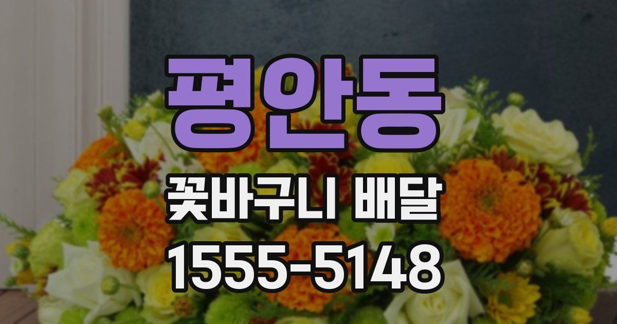 평안동 꽃바구니 배달