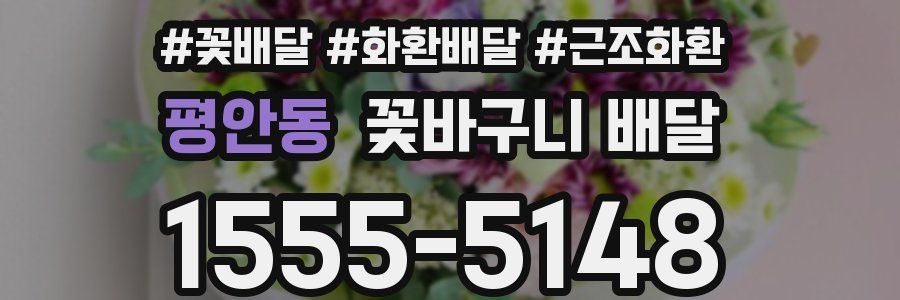 평안동 꽃바구니 배달