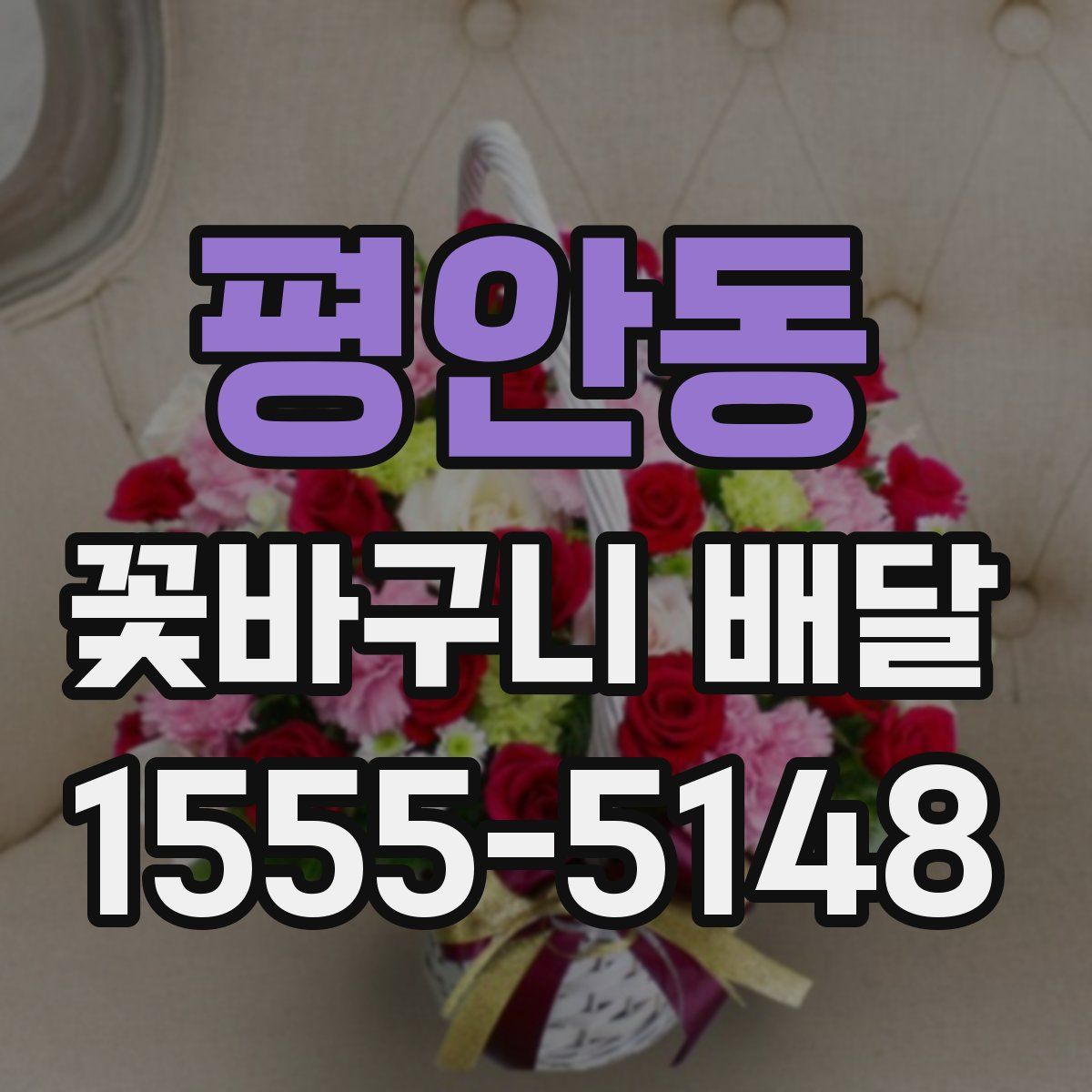 평안동 꽃바구니 배달