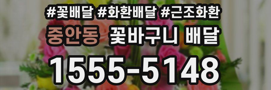 중안동 꽃바구니 배달