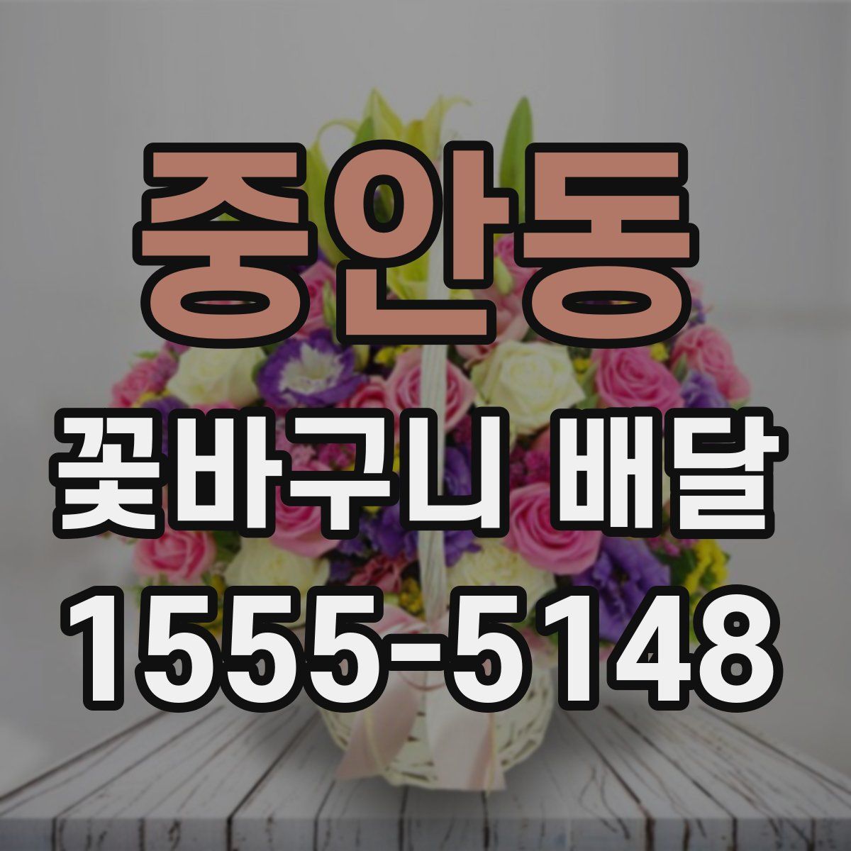 중안동 꽃바구니 배달