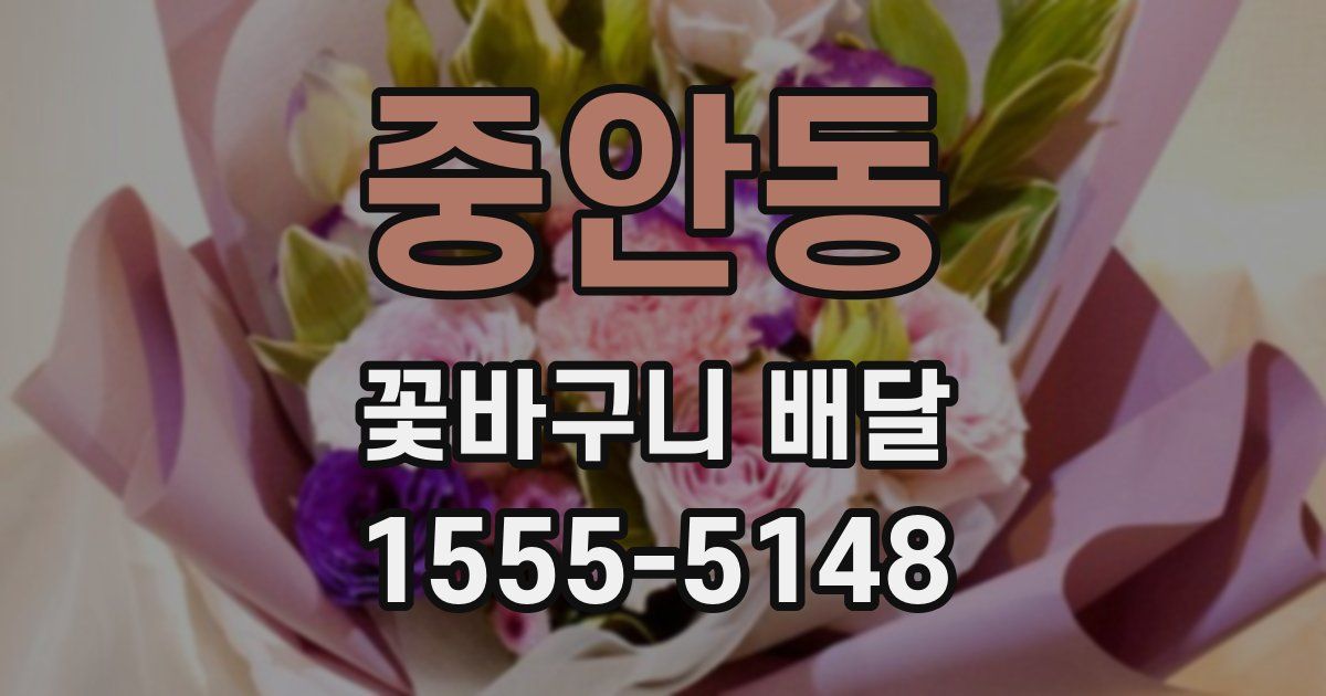 중안동 꽃바구니 배달