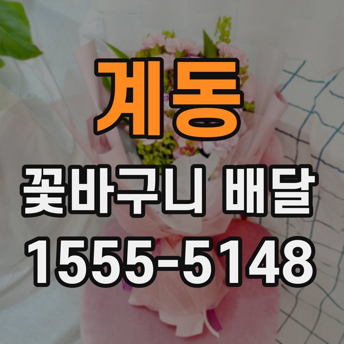 계동 꽃바구니 배달