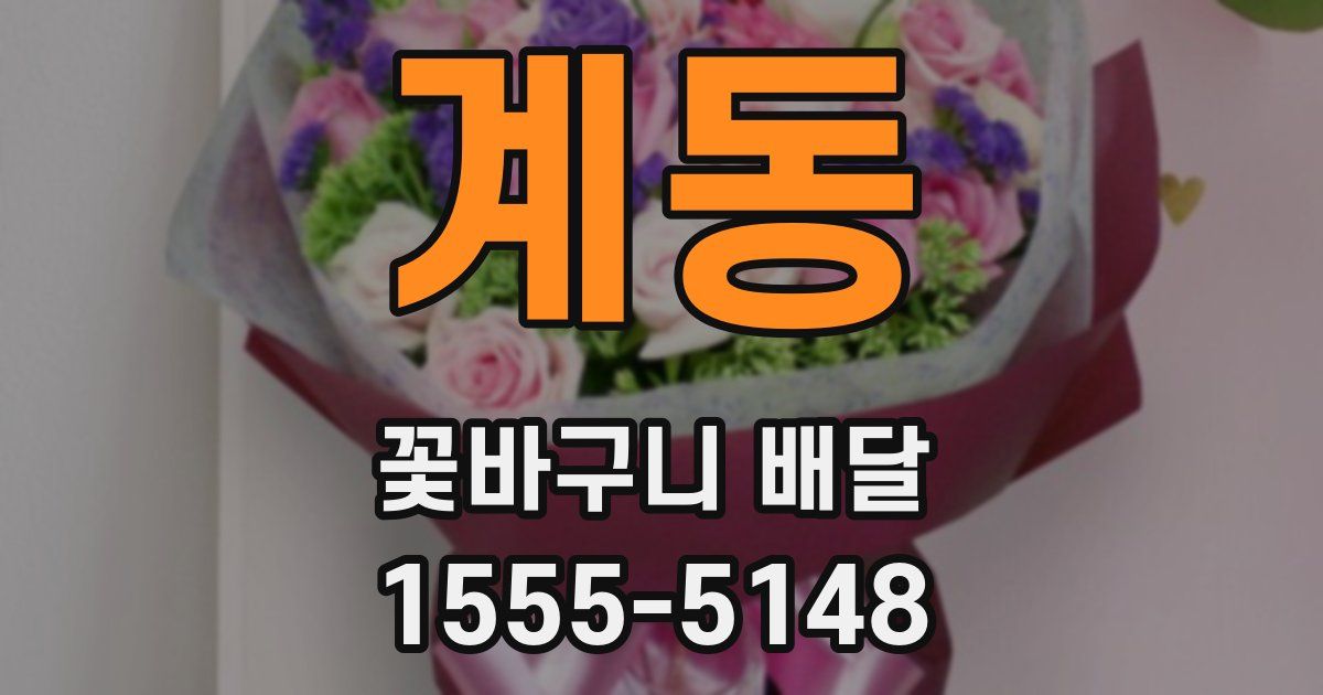 계동 꽃바구니 배달