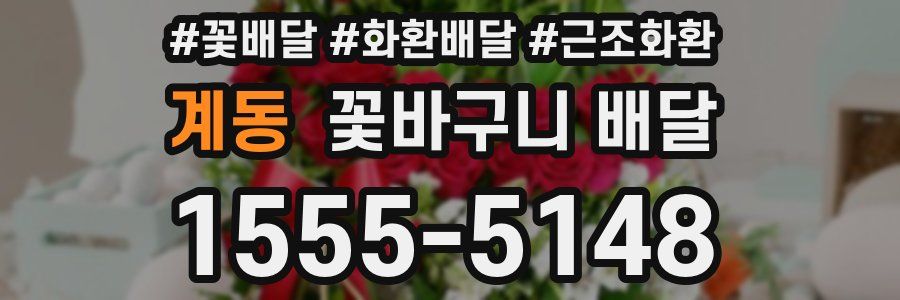 계동 꽃바구니 배달