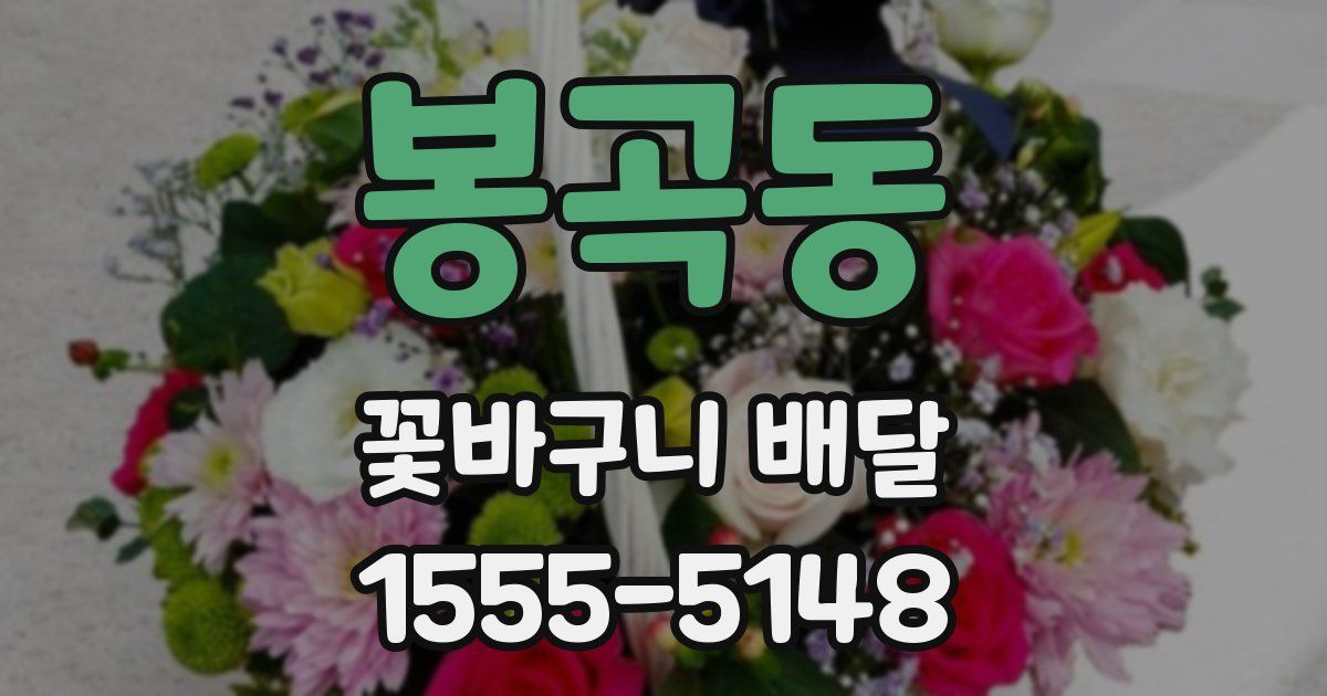 봉곡동 꽃바구니 배달