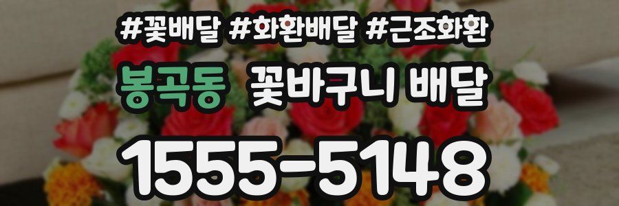 봉곡동 꽃바구니 배달