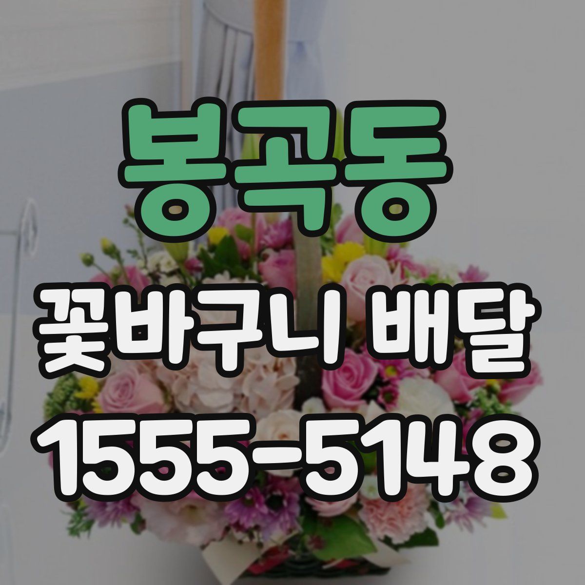 봉곡동 꽃바구니 배달