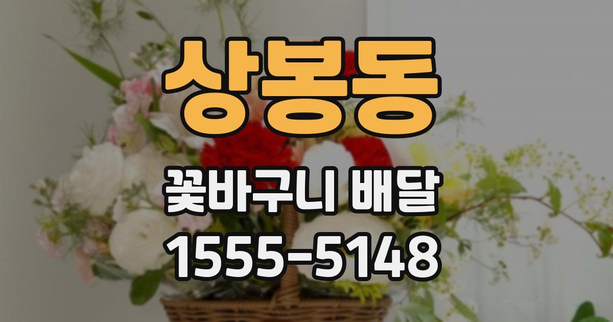 상봉동 꽃바구니 배달