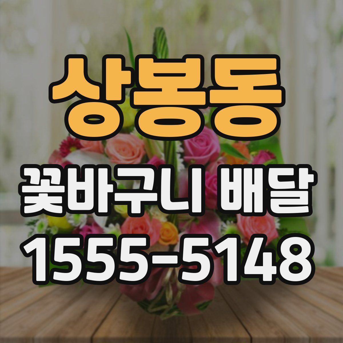 상봉동 꽃바구니 배달
