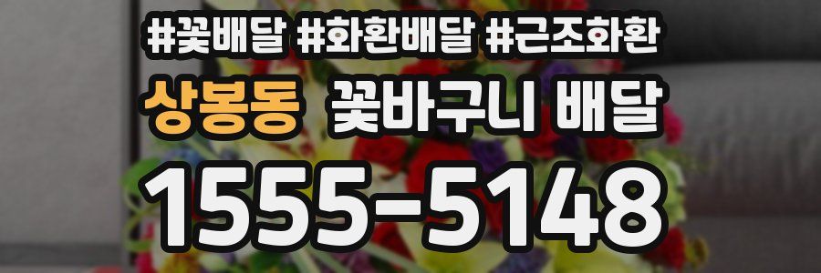 상봉동 꽃바구니 배달