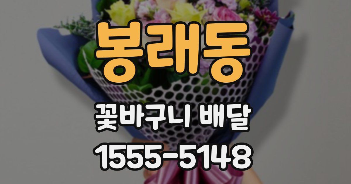 봉래동 꽃바구니 배달