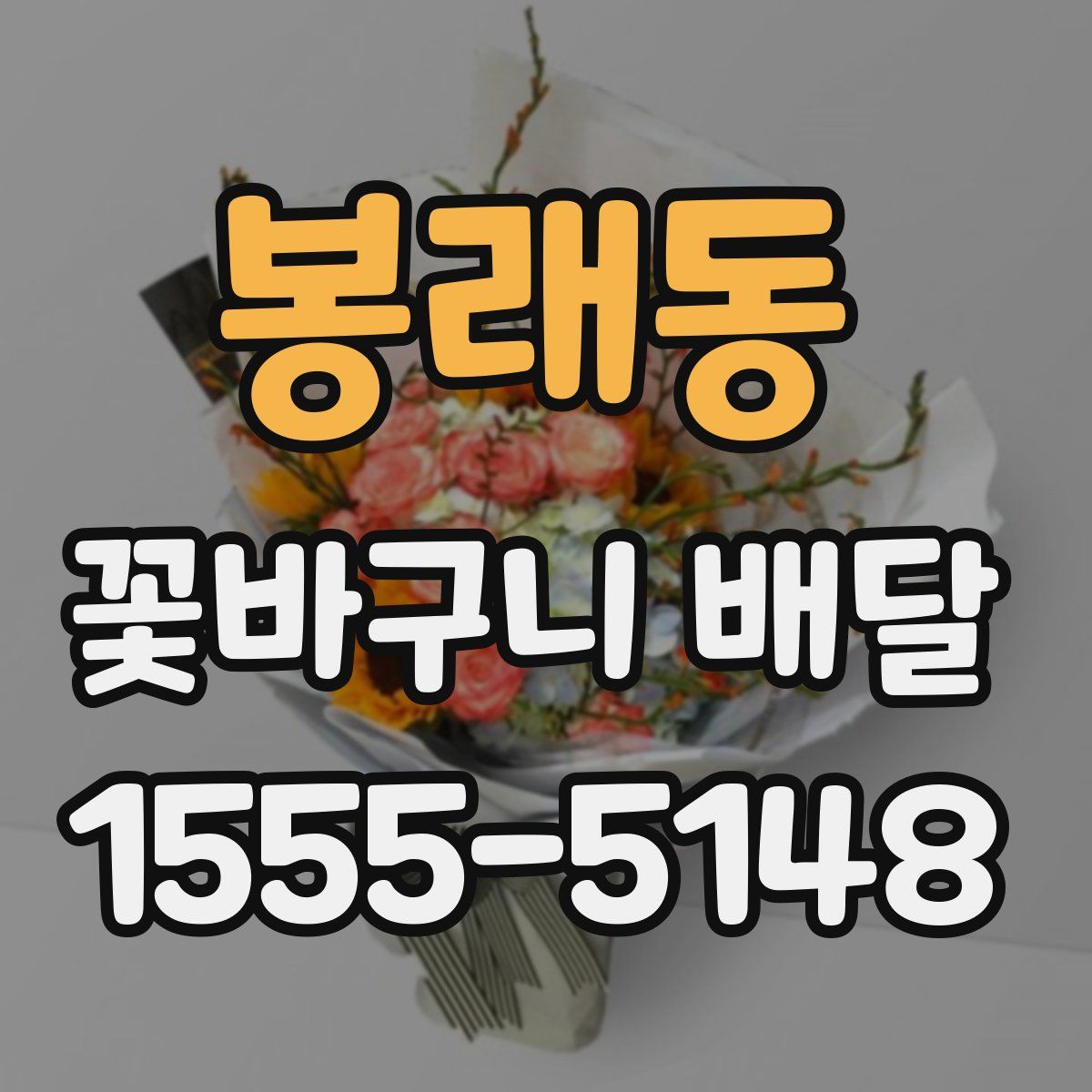 봉래동 꽃바구니 배달