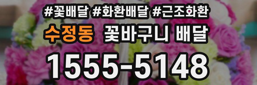 수정동 꽃바구니 배달