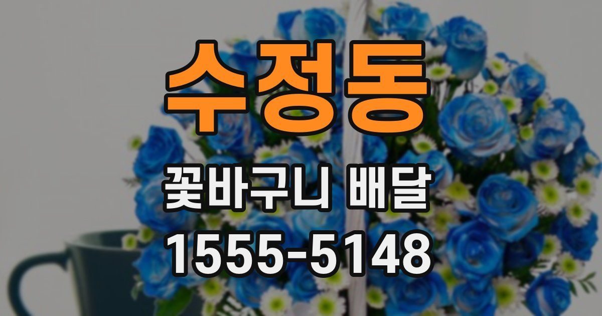 수정동 꽃바구니 배달