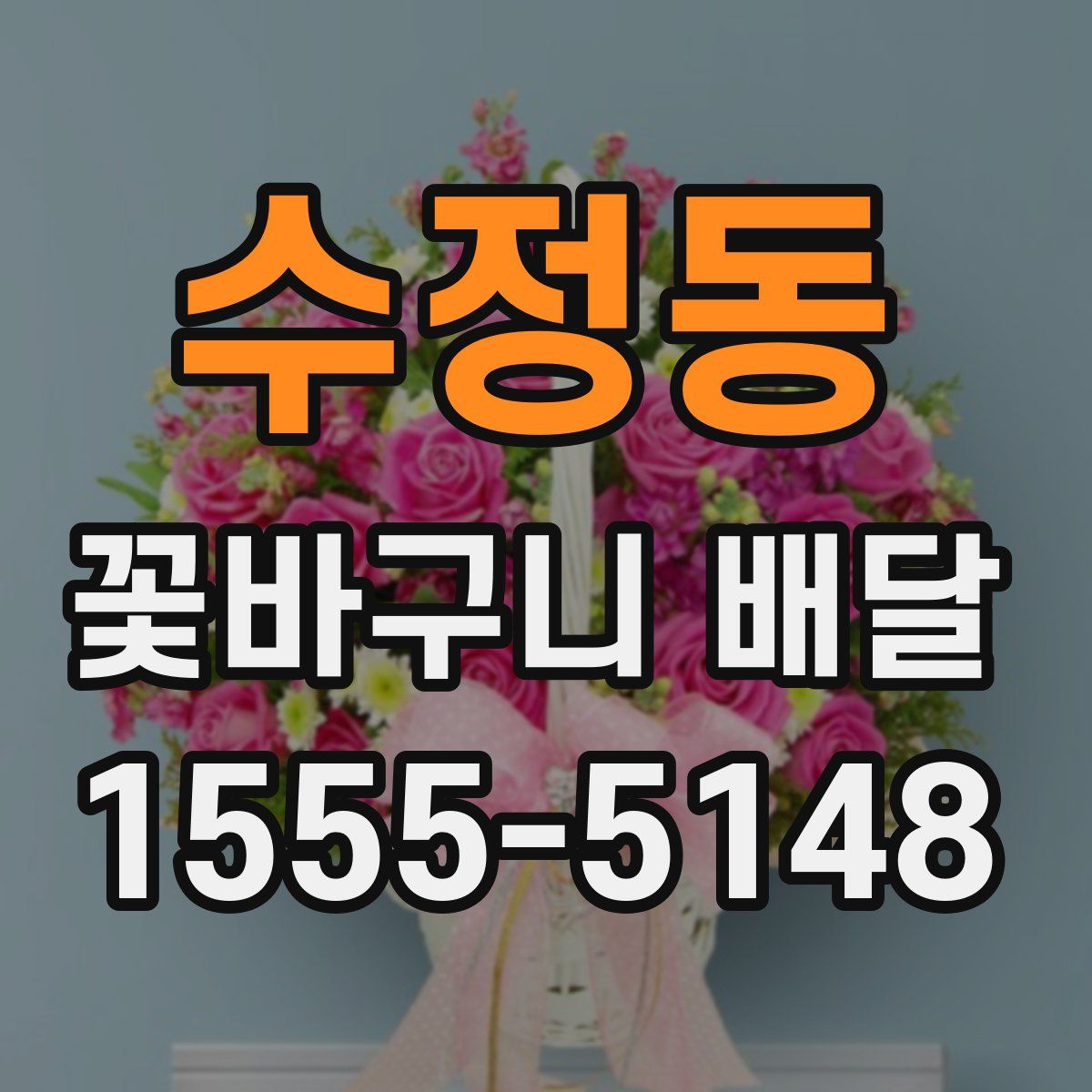 수정동 꽃바구니 배달