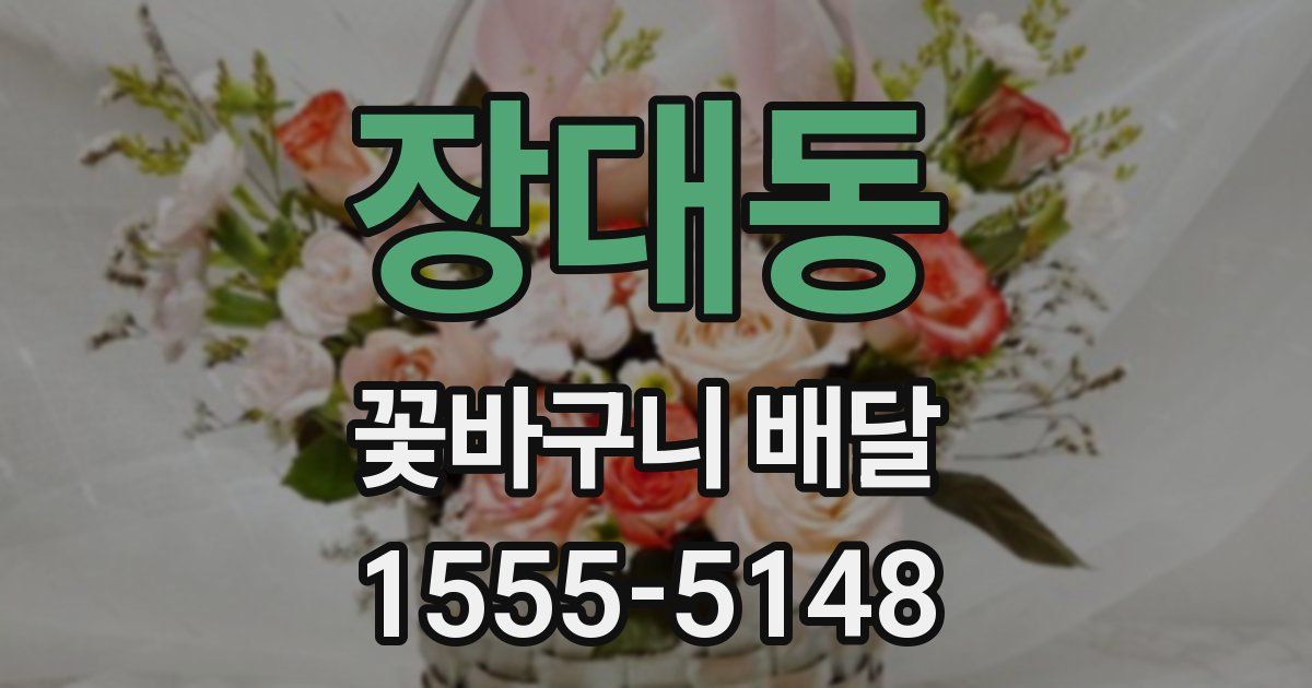 장대동 꽃바구니 배달