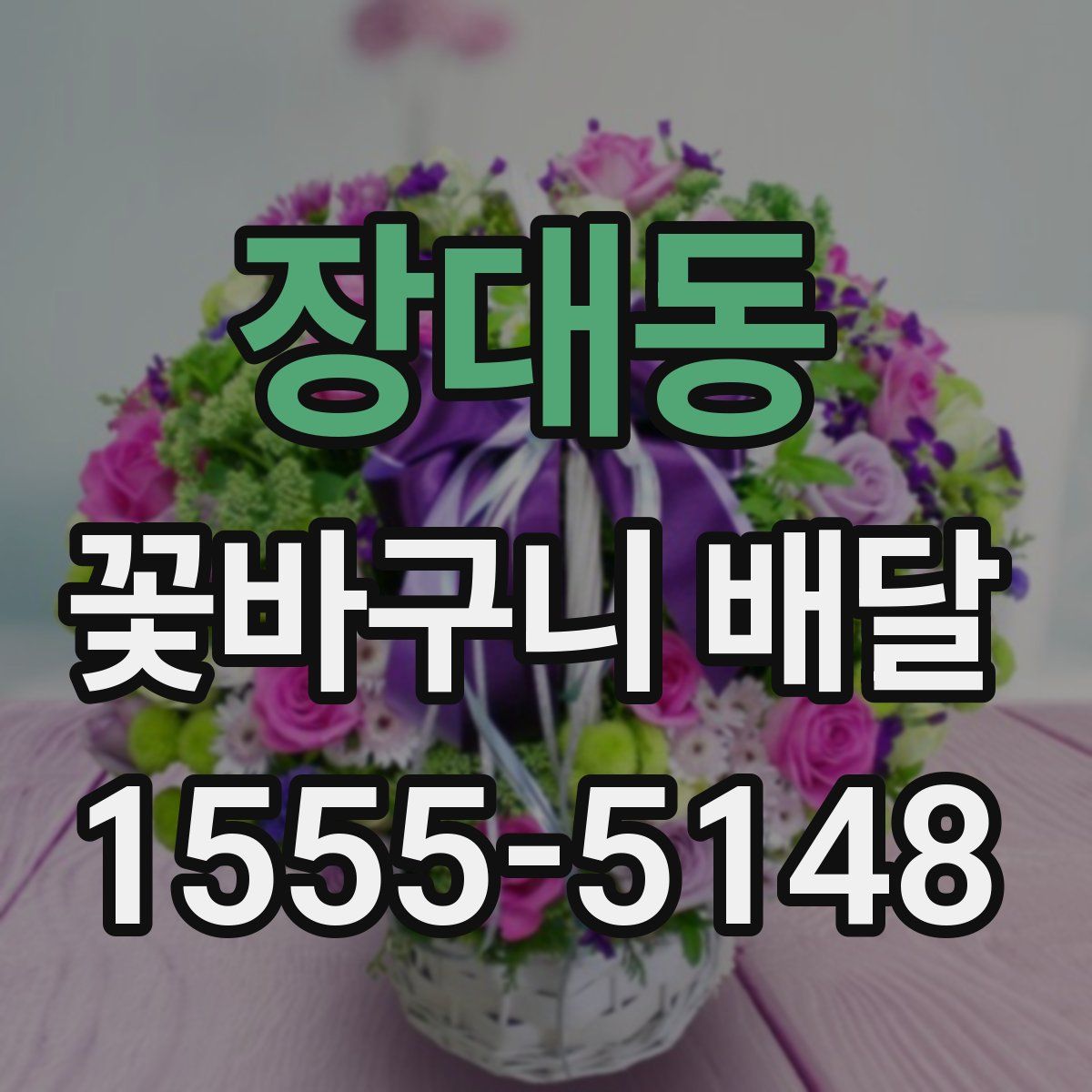 장대동 꽃바구니 배달