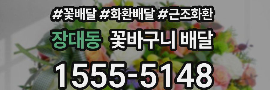 장대동 꽃바구니 배달