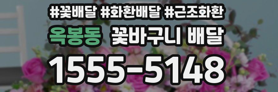 옥봉동 꽃바구니 배달