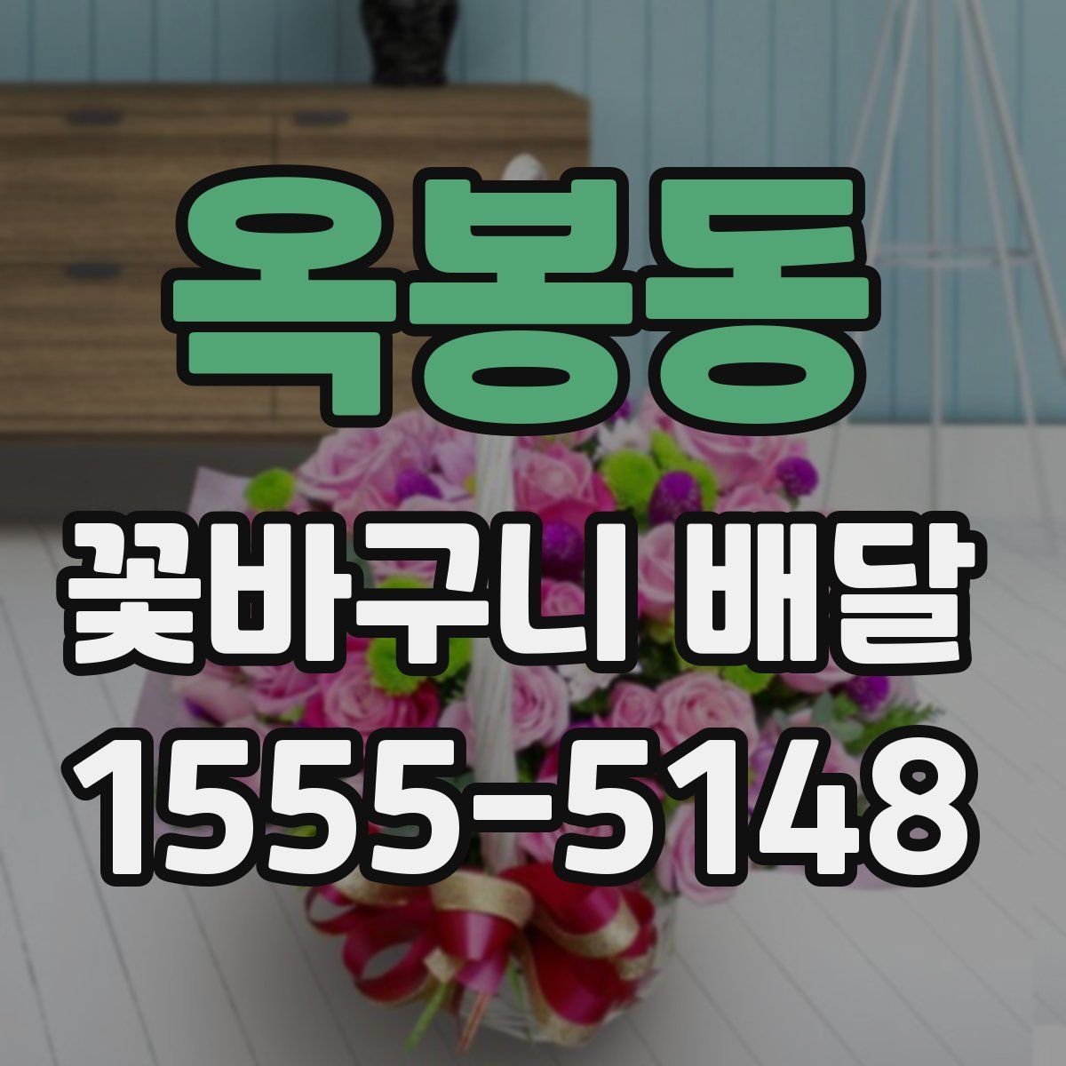 옥봉동 꽃바구니 배달