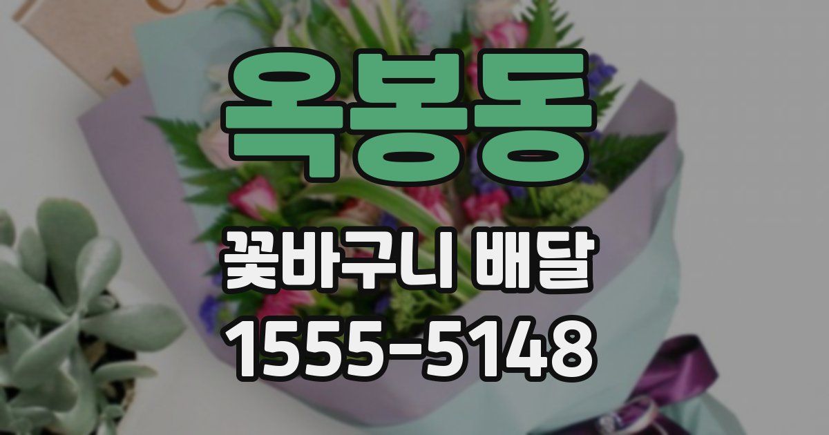 옥봉동 꽃바구니 배달