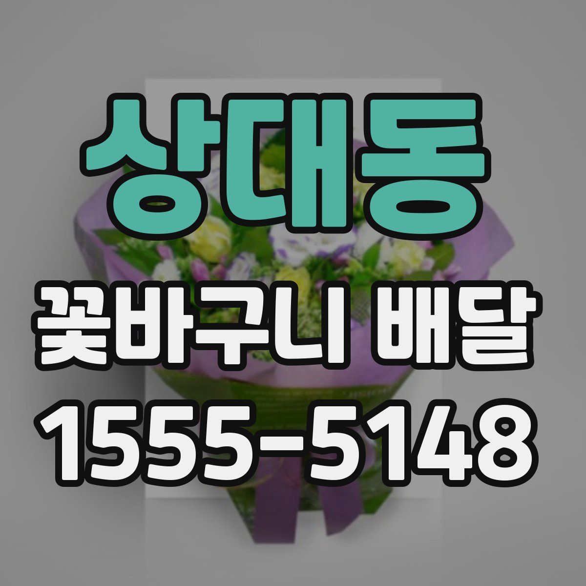 상대동 꽃바구니 배달