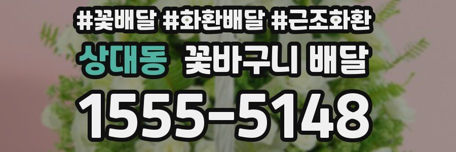 상대동 꽃바구니 배달