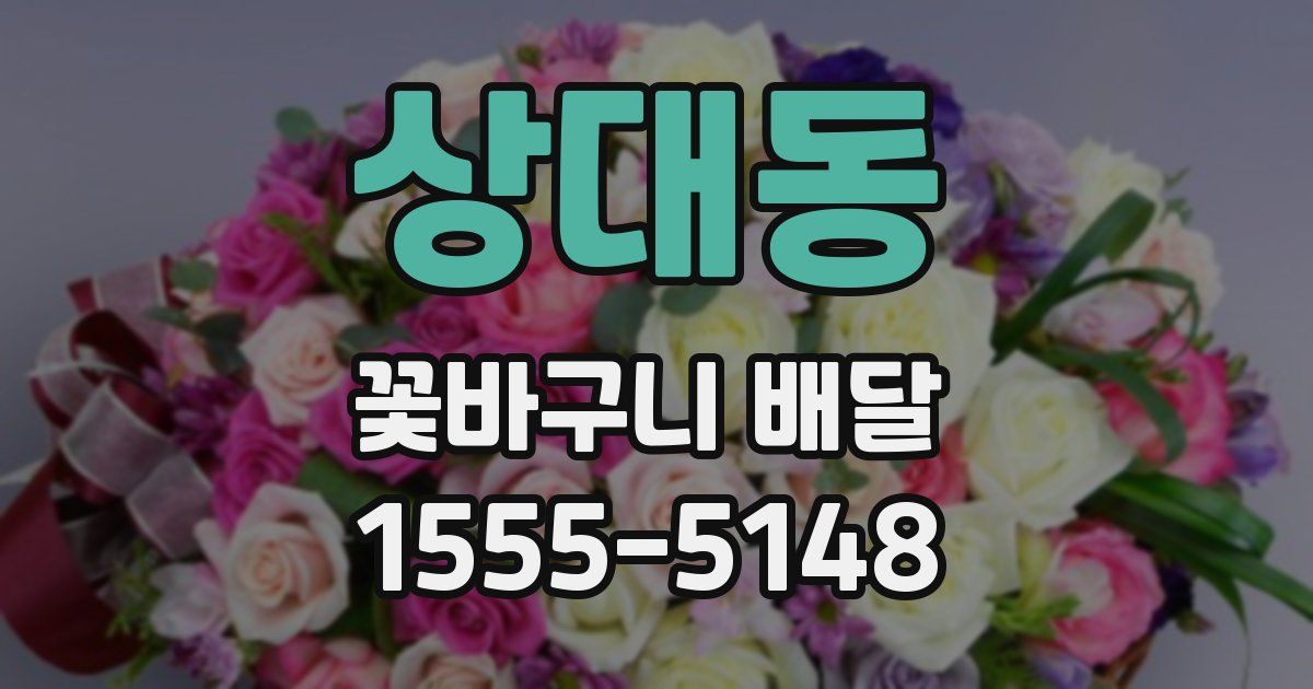 상대동 꽃바구니 배달