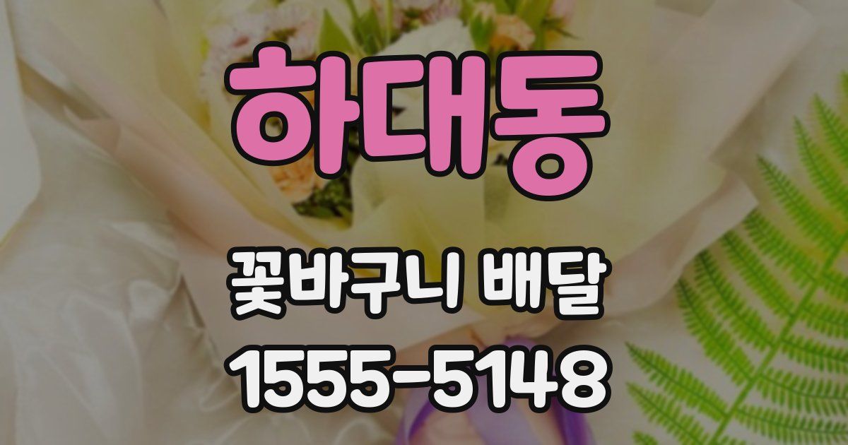 하대동 꽃바구니 배달
